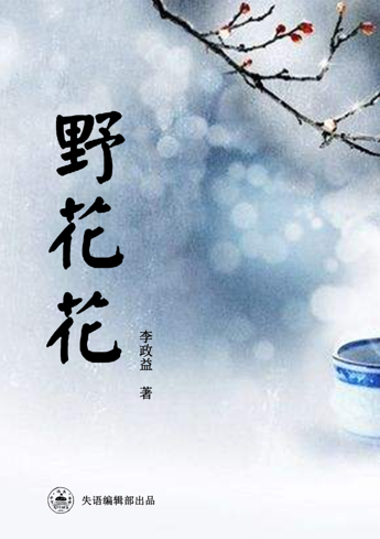 恭贺李政益文字册《野花花》由失语编辑部编辑发布