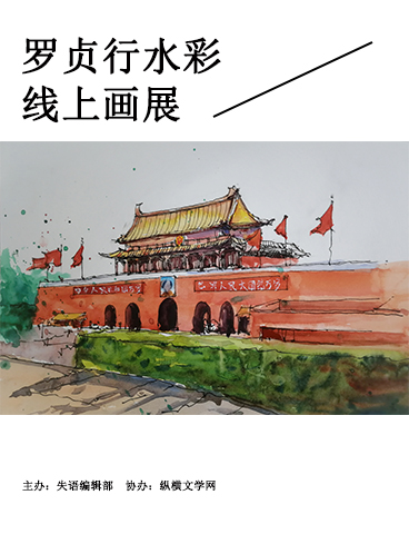 【失语文艺】罗贞行水彩线上个人画展  作者：罗贞行