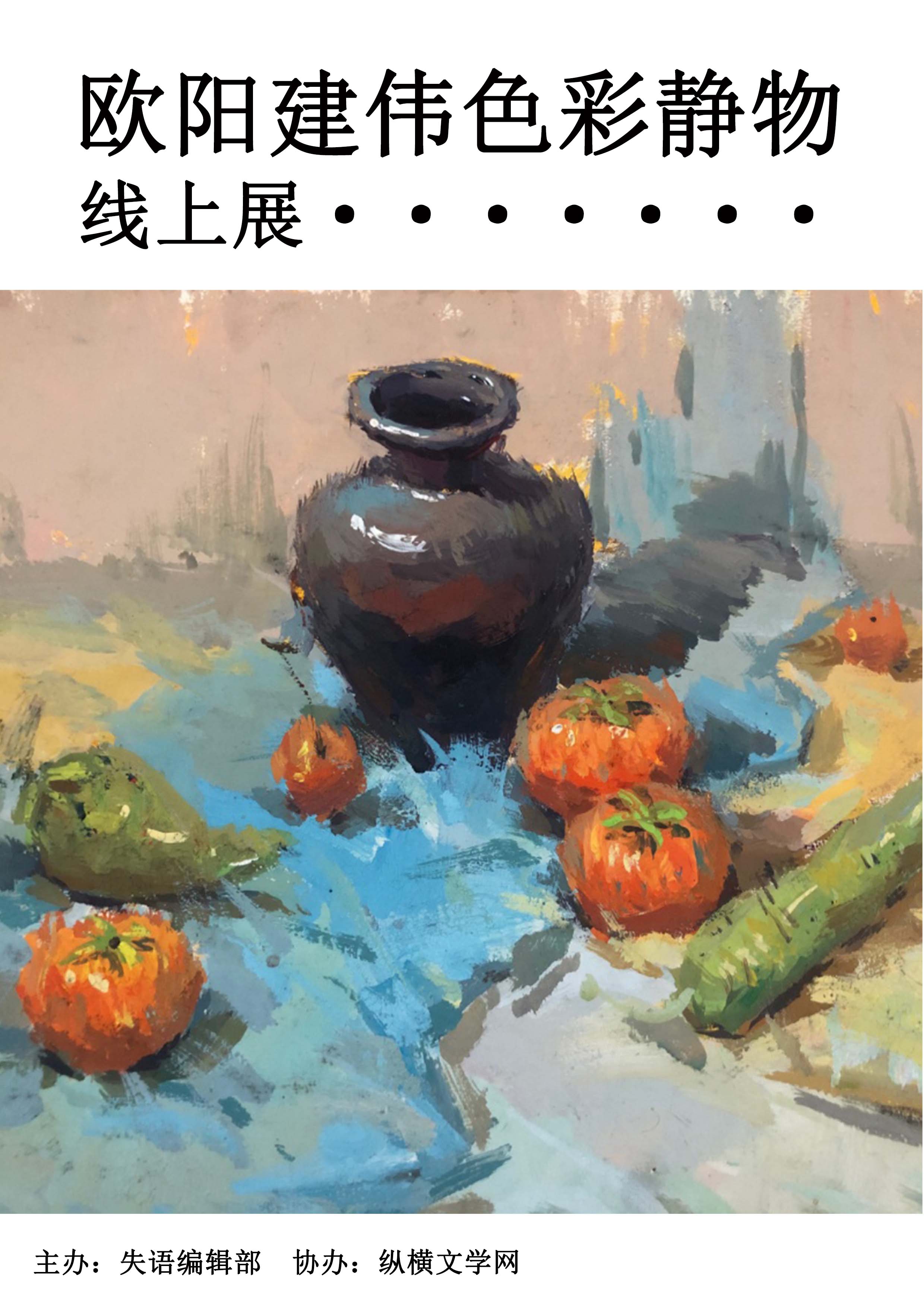 【失语文艺】欧阳建伟色彩静物个人线上绘画展  作者：欧阳建伟